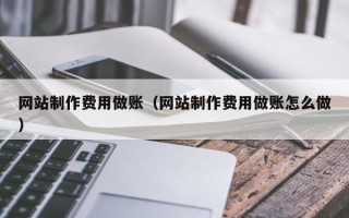 象山网站制作费用做账（网站制作费用做账怎么做）