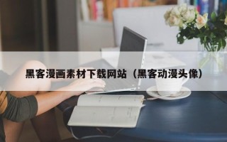 象山黑客漫画素材下载网站（黑客动漫头像）