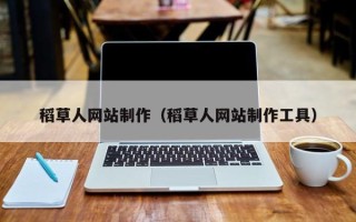 象山稻草人网站制作（稻草人网站制作工具）