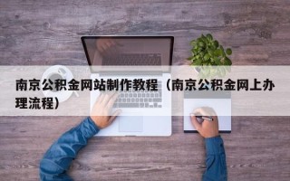 象山南京公积金网站制作教程（南京公积金网上办理流程）