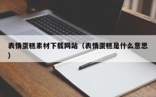 象山表情蛋糕素材下载网站（表情蛋糕是什么意思）
