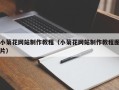象山小菊花网站制作教程（小菊花网站制作教程图片）