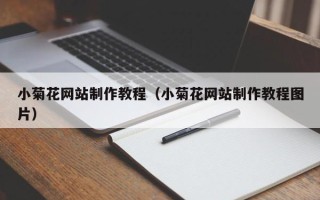 象山小菊花网站制作教程（小菊花网站制作教程图片）