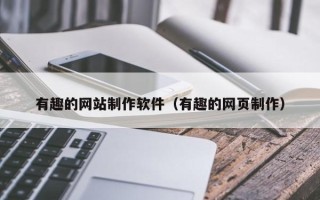 象山有趣的网站制作软件（有趣的网页制作）