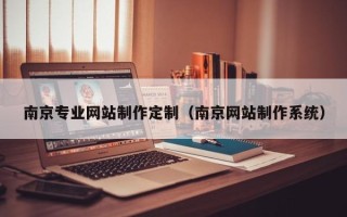 象山南京专业网站制作定制（南京网站制作系统）
