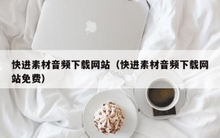 象山快进素材音频下载网站（快进素材音频下载网站免费）