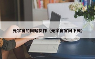 象山元宇宙的网站制作（元宇宙官网下载）