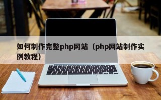 象山如何制作完整php网站（php网站制作实例教程）