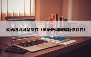 象山英语培训网站制作（英语培训网站制作软件）