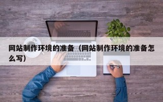 象山网站制作环境的准备（网站制作环境的准备怎么写）