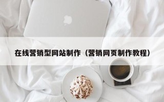 象山在线营销型网站制作（营销网页制作教程）