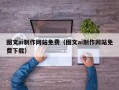 象山图文ai制作网站免费（图文ai制作网站免费下载）