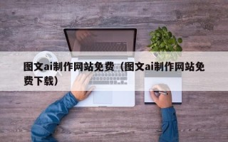 象山图文ai制作网站免费（图文ai制作网站免费下载）