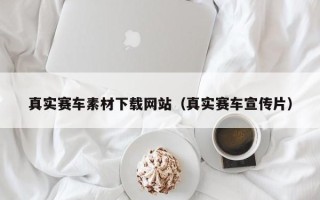象山真实赛车素材下载网站（真实赛车宣传片）