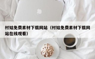 象山村姑免费素材下载网站（村姑免费素材下载网站在线观看）
