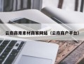 象山云南商用素材商家网站（云南商户平台）