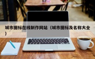 象山城市图标在线制作网站（城市图标及名称大全）