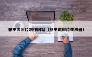 象山非主流照片制作网站（非主流照片生成器）