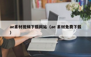 象山ae素材视频下载网站（ae 素材免费下载）