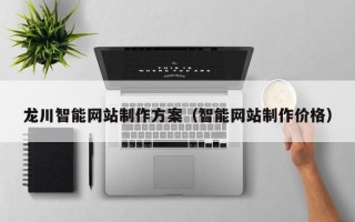 象山龙川智能网站制作方案（智能网站制作价格）