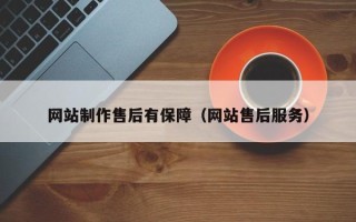 象山网站制作售后有保障（网站售后服务）