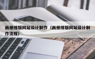 象山画册排版网站设计制作（画册排版网站设计制作流程）