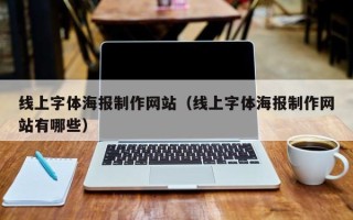 象山线上字体海报制作网站（线上字体海报制作网站有哪些）