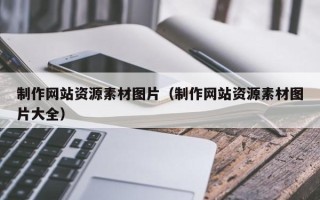 象山制作网站资源素材图片（制作网站资源素材图片大全）