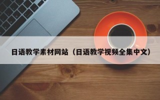 象山日语教学素材网站（日语教学视频全集中文）