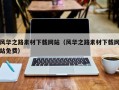 象山风华之路素材下载网站（风华之路素材下载网站免费）