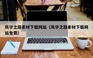 象山风华之路素材下载网站（风华之路素材下载网站免费）