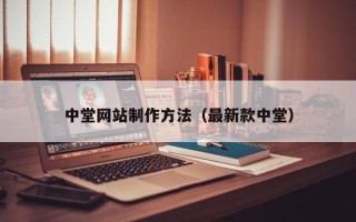 象山中堂网站制作方法（最新款中堂）