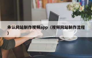 象山承认网站制作视频app（视频网站制作流程）